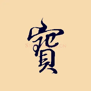 寶