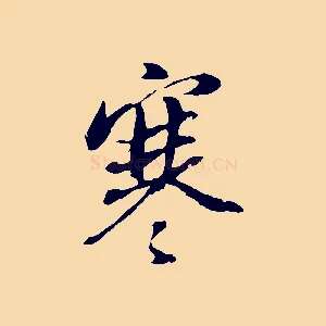 寒