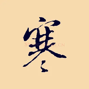 寒