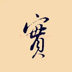 實
