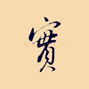 實
