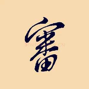 審