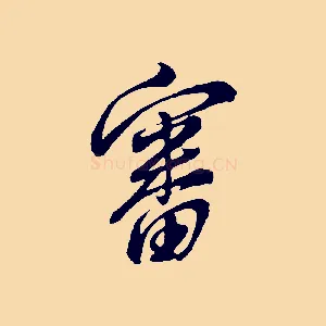審