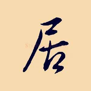 居