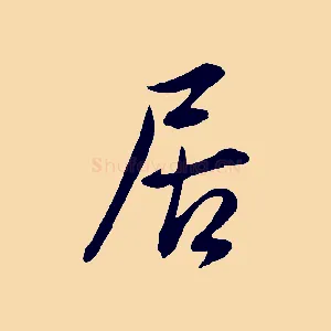 居