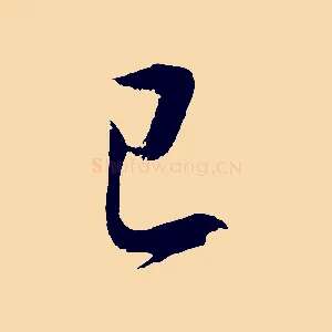 已