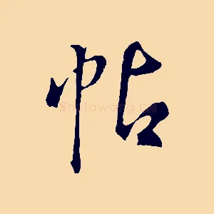 帖