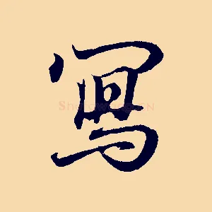 寫