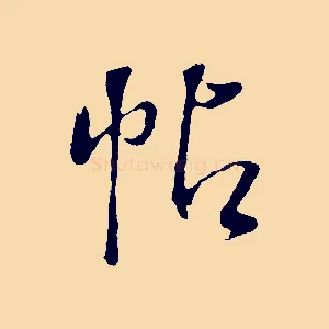 帖