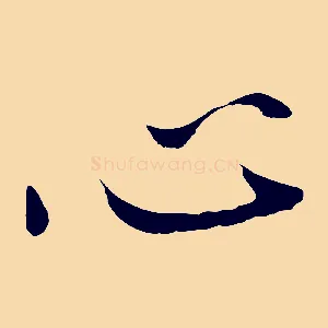 心