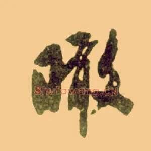 瞰