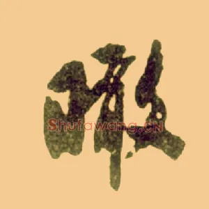 瞰