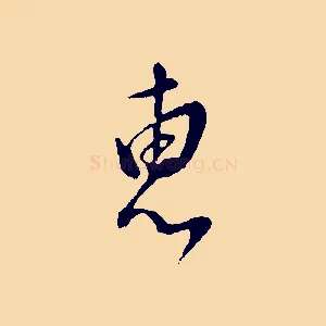 惠