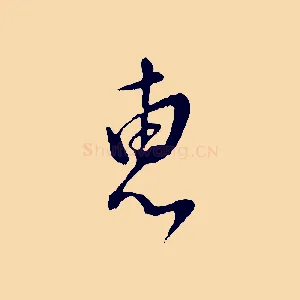 惠