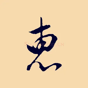 惠