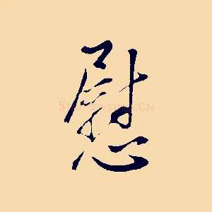 慰