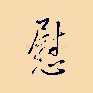 慰