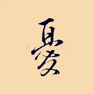 憂