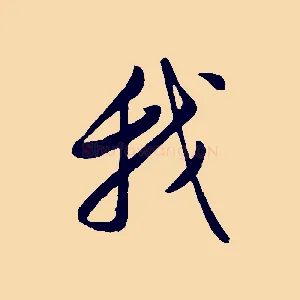 我