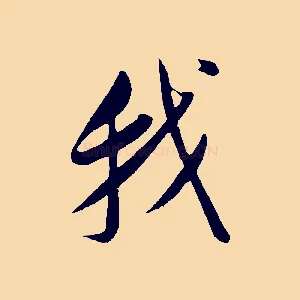 我