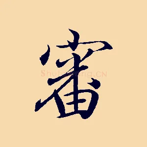 審