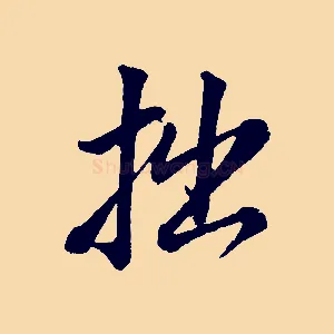 拙