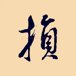 損