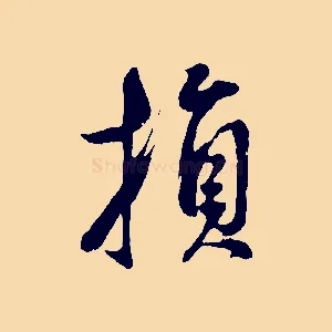 損