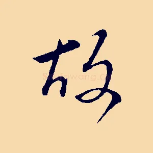 故