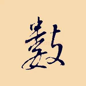 數
