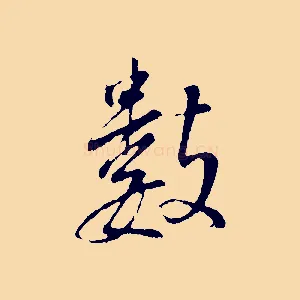數