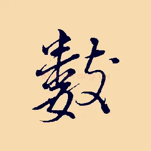 數
