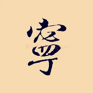 寧