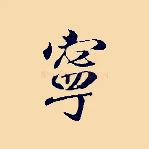 寧