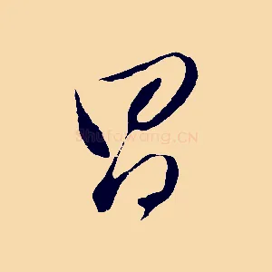 昌
