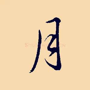 月