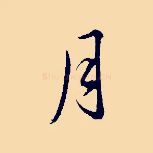 月