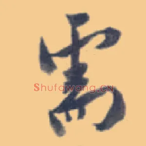 需
