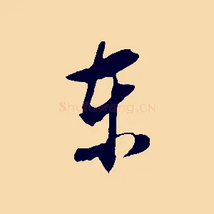 東