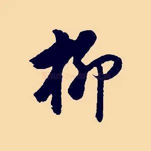 柳