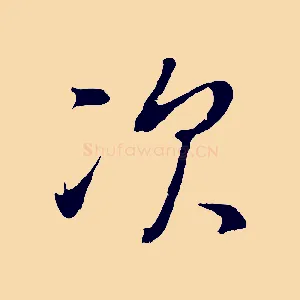 次