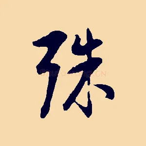 殊
