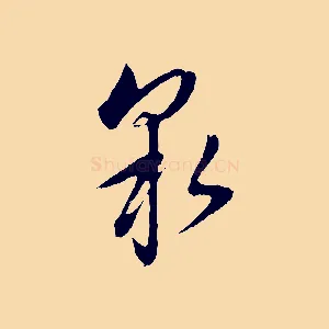 泉