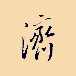 濟