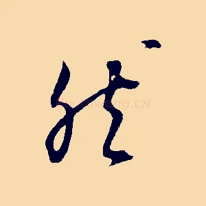 然