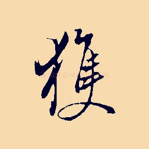 獲