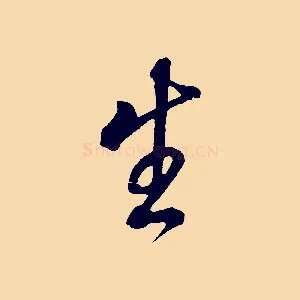 生