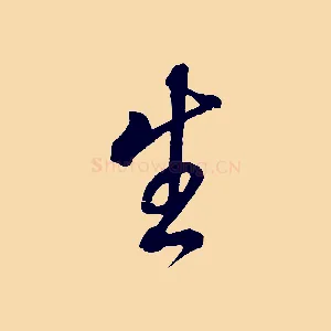 生