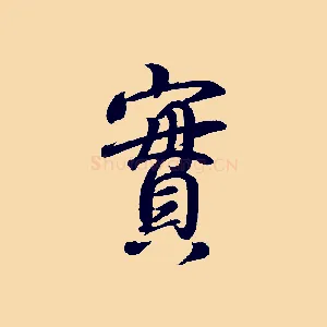 實