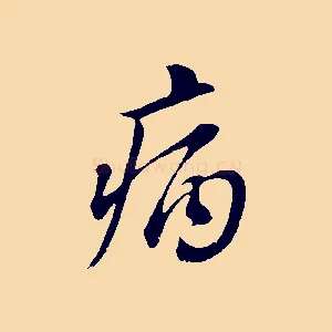 病